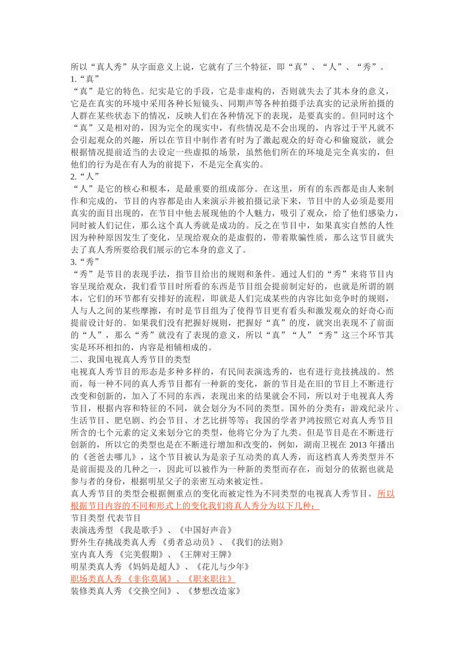 我国电视真人秀节目的现状及发展对策 _第2页