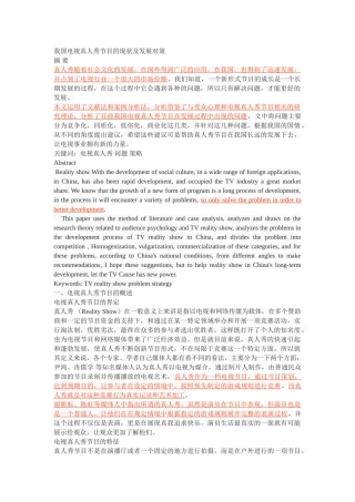 我国电视真人秀节目的现状及发展对策 