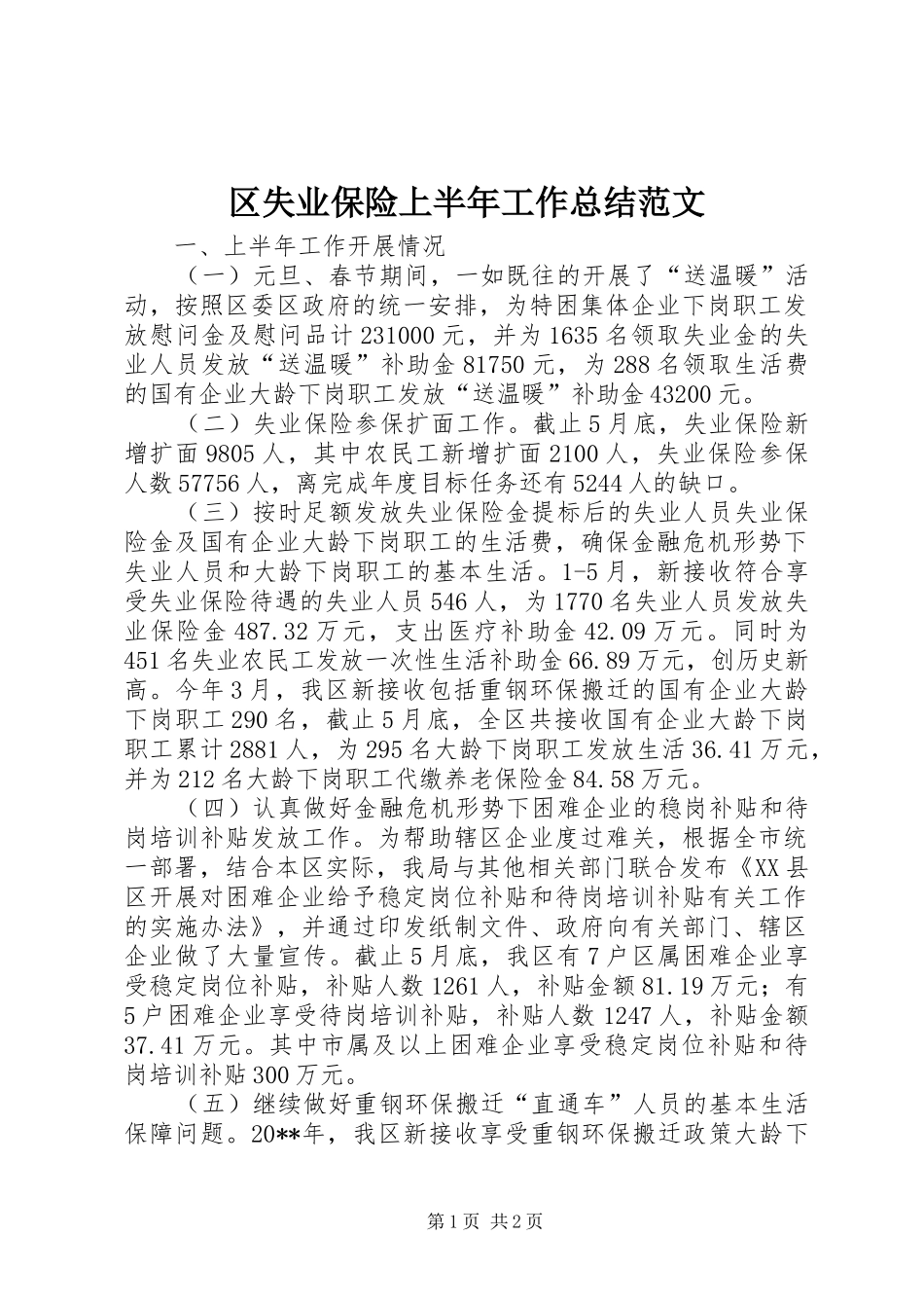 区失业保险上半年工作总结范文_第1页
