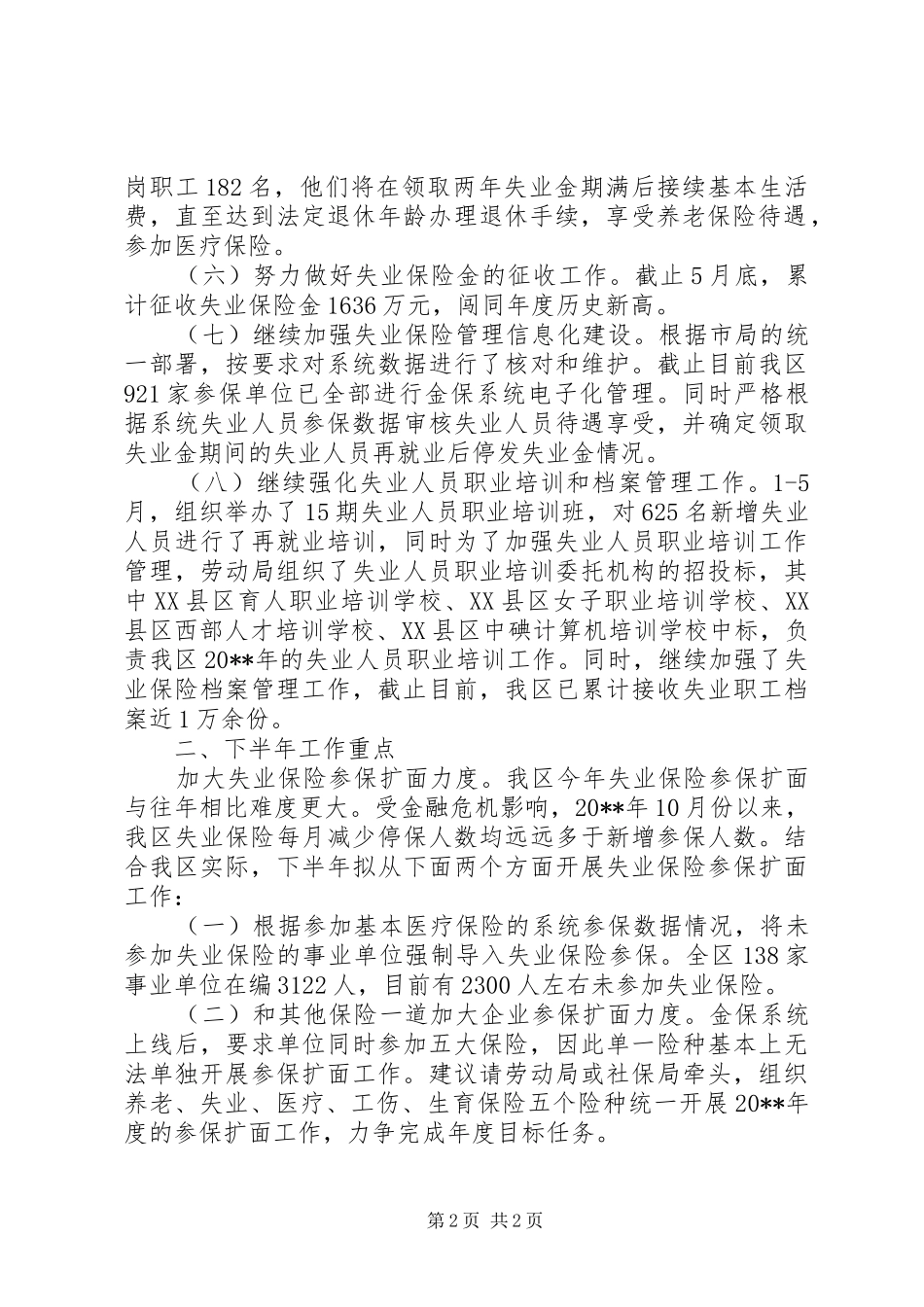 区失业保险上半年工作总结范文_第2页