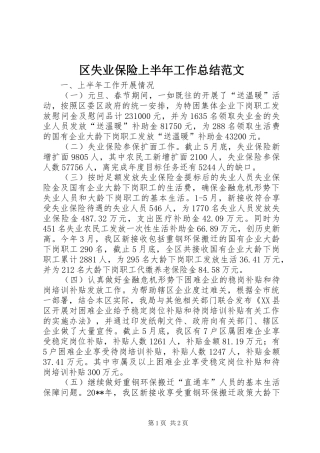 区失业保险上半年工作总结范文