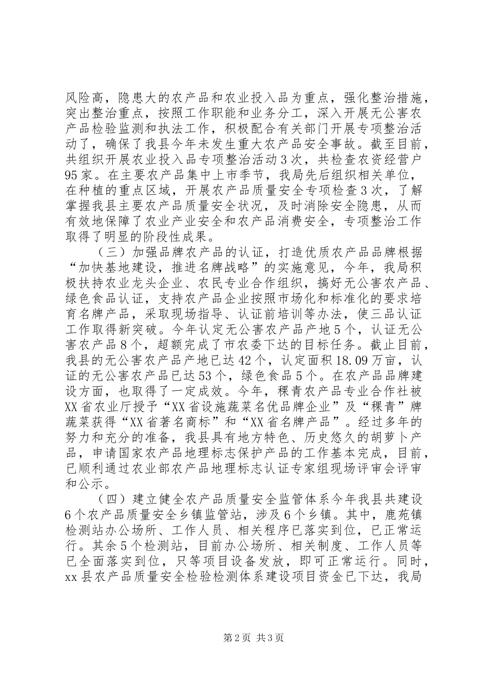 农林局农产品质量安全工作总结_第2页