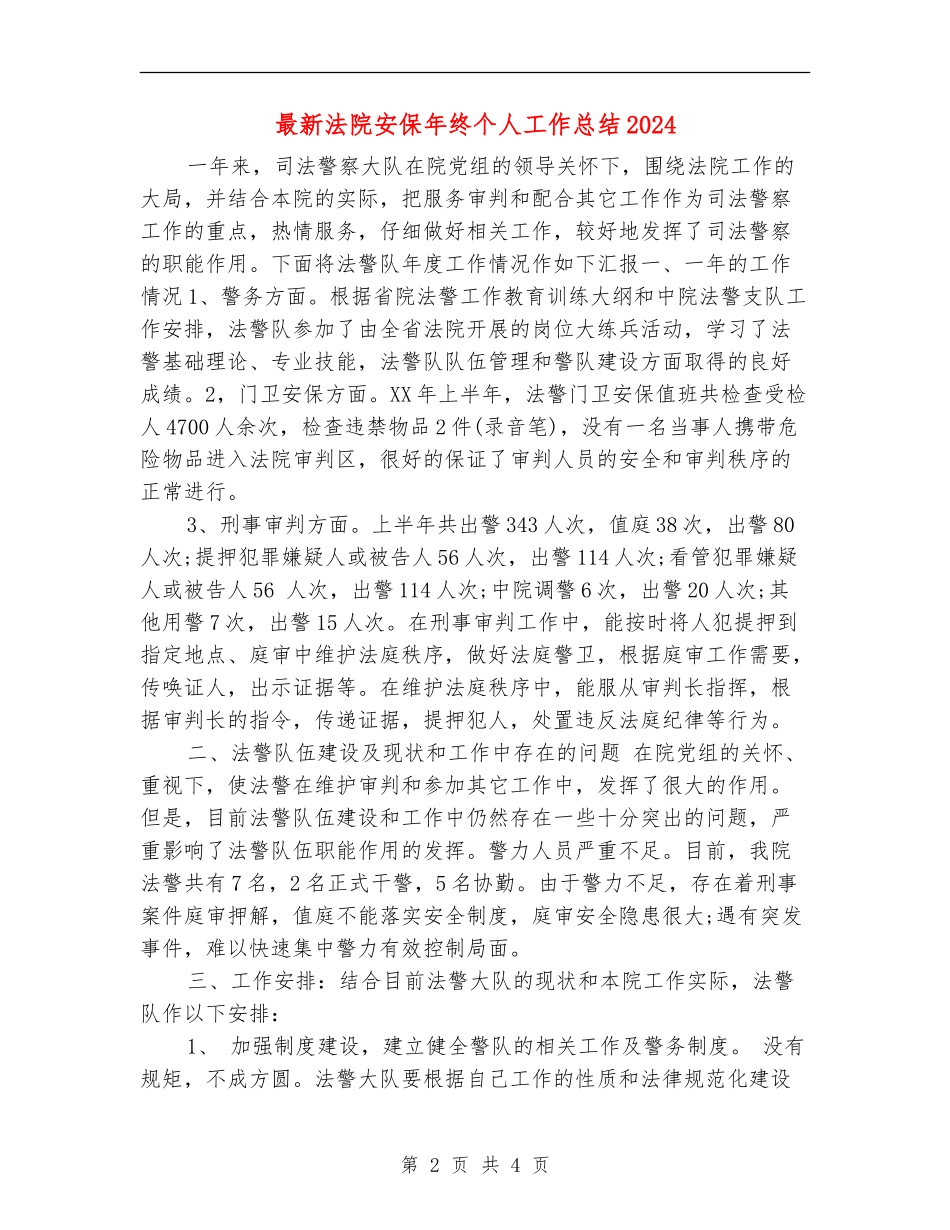 最新法院安保年终个人工作总结2024年_第2页
