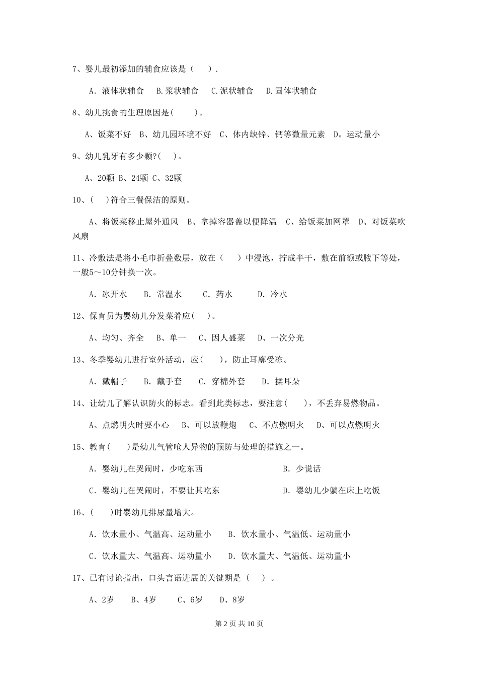 2024年幼儿园学前班保育员职业水平考试试题试卷及解析_第2页
