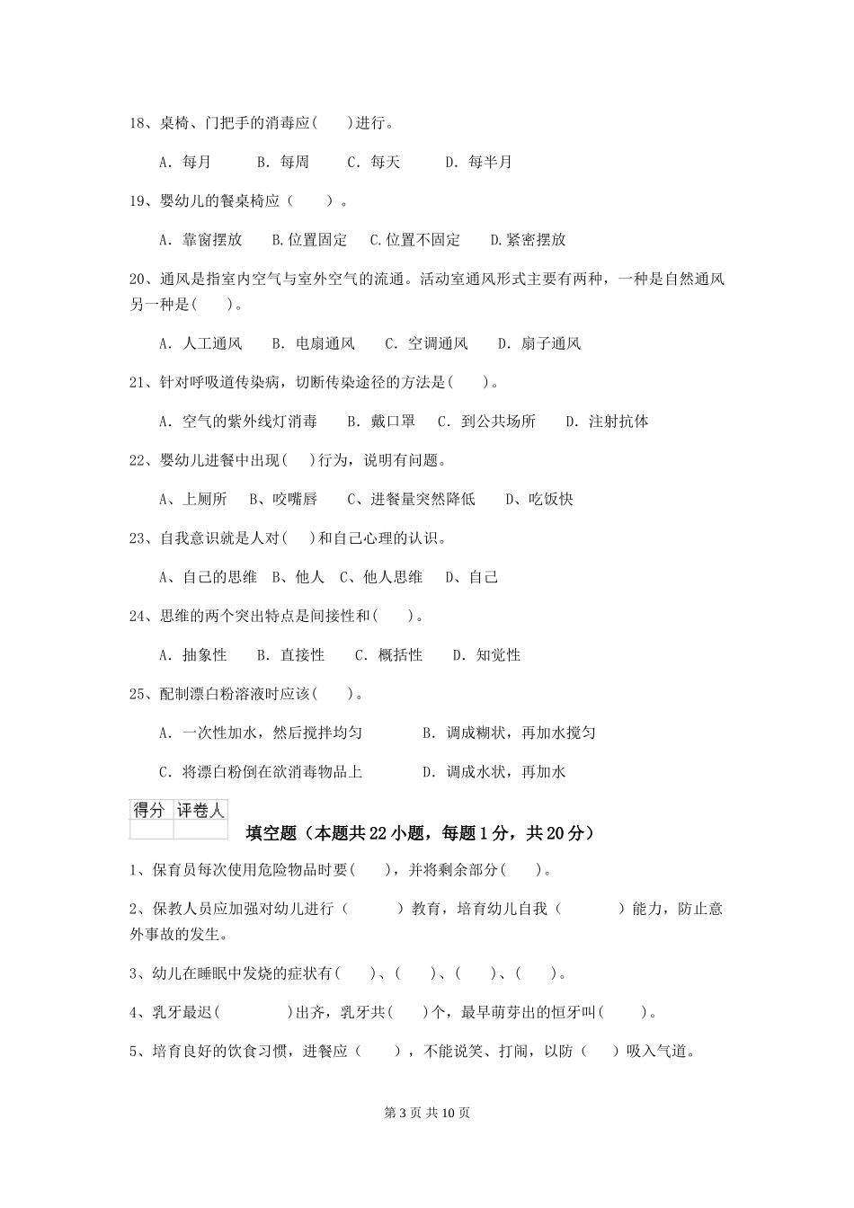 2024年幼儿园学前班保育员职业水平考试试题试卷及解析_第3页