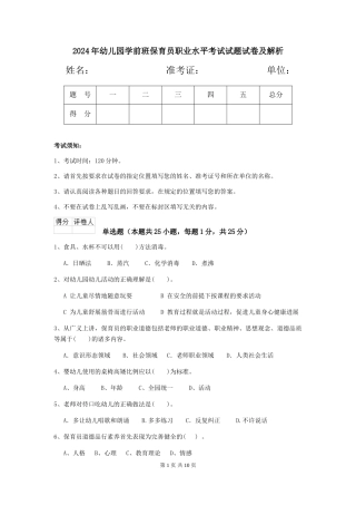 2024年幼儿园学前班保育员职业水平考试试题试卷及解析