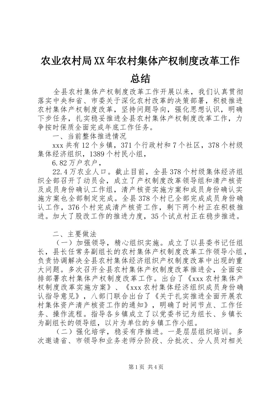 农业农村局XX年农村集体产权制度改革工作总结_第1页