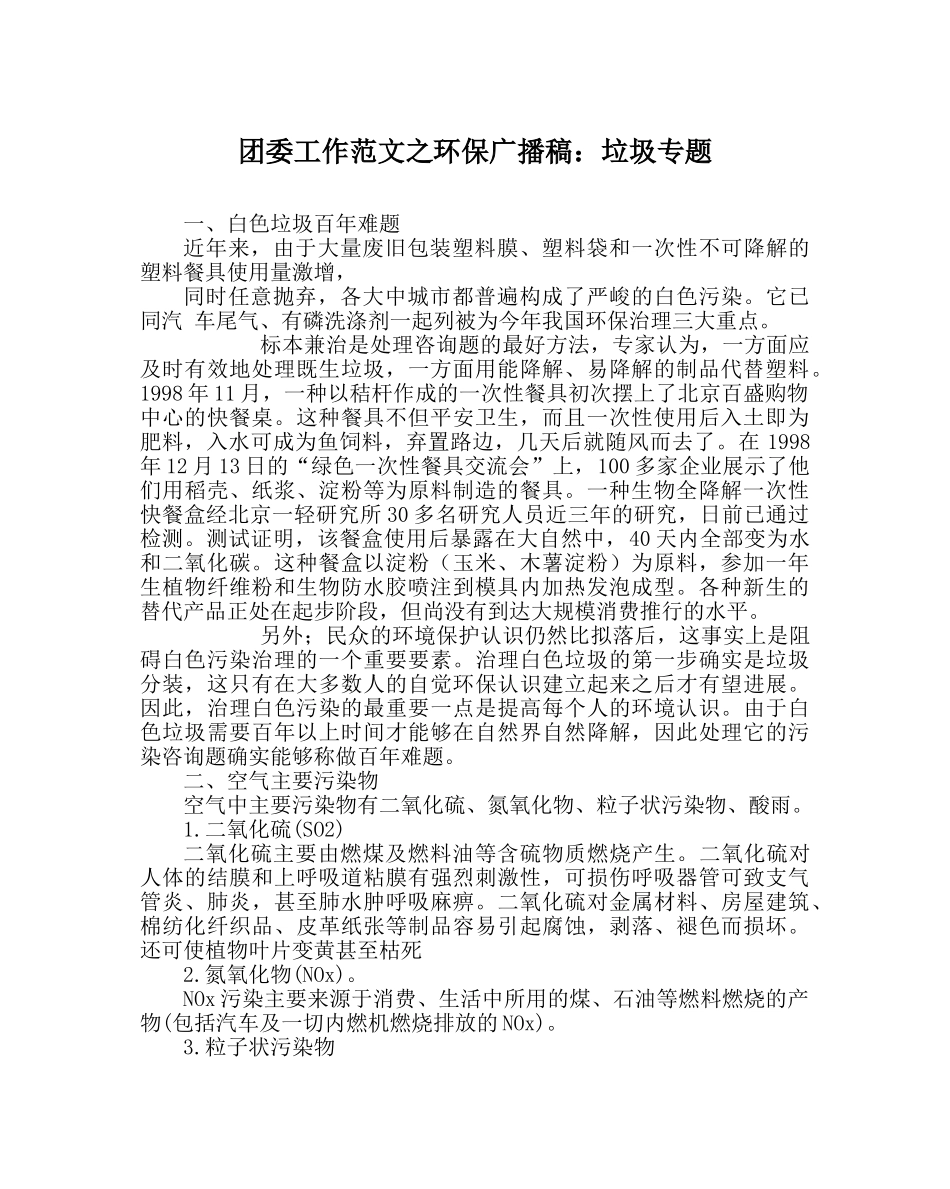 团委工作范文环保广播稿垃圾专题 _第1页