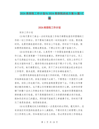 2024美容院工作计划与2024美容院活动方案汇编