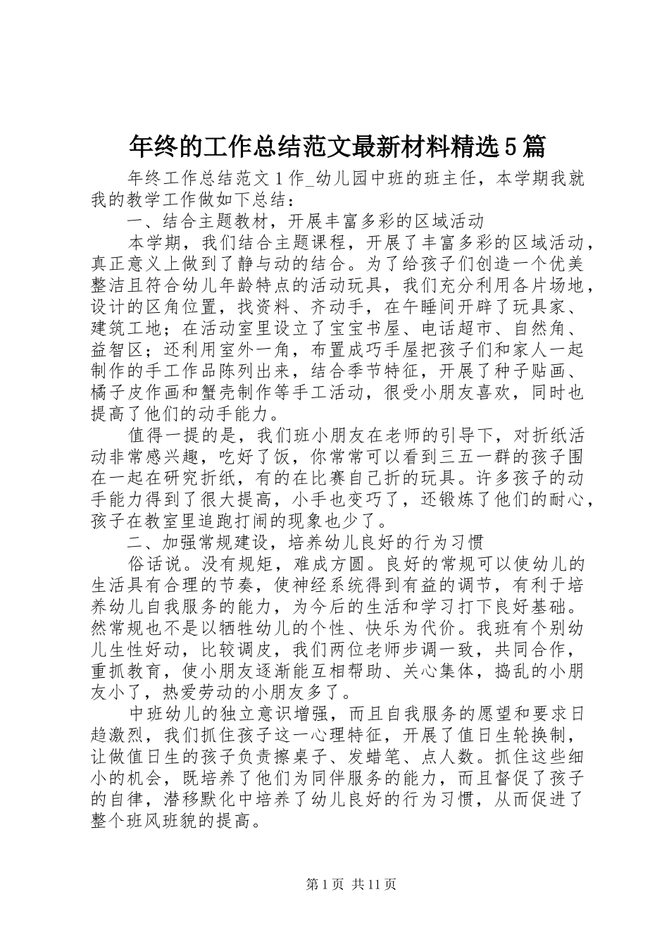 年终的工作总结范文最新材料精选5篇_第1页