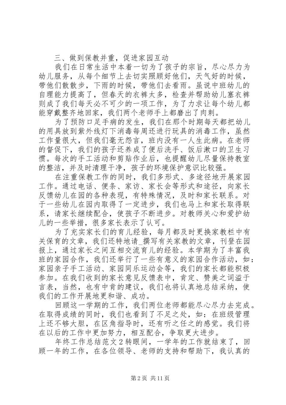 年终的工作总结范文最新材料精选5篇_第2页