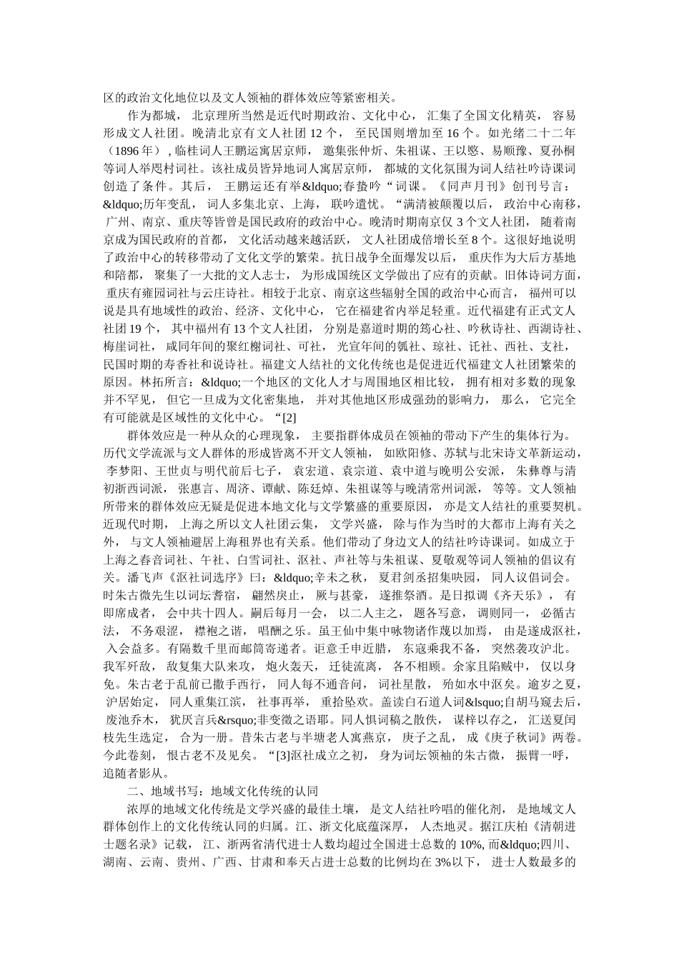 探讨近代旧文人结社地理分布位置对近代文学的影响 _第3页