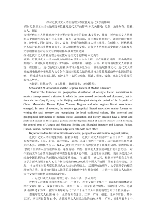 探讨近代旧文人结社地理分布位置对近代文学的影响 