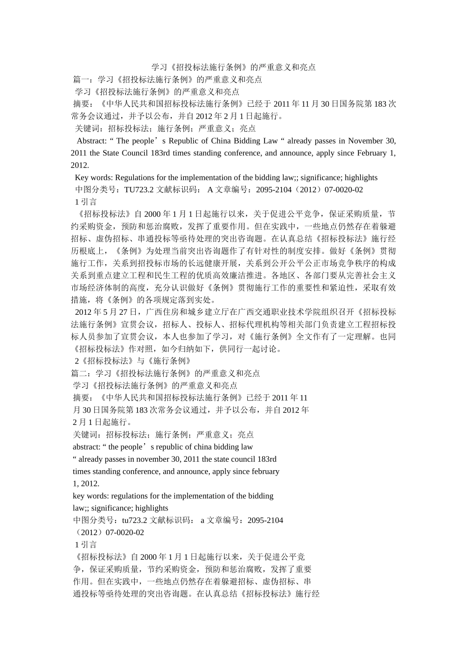 学习《招投标法实施条例》的重大意义和亮点精选 _第1页