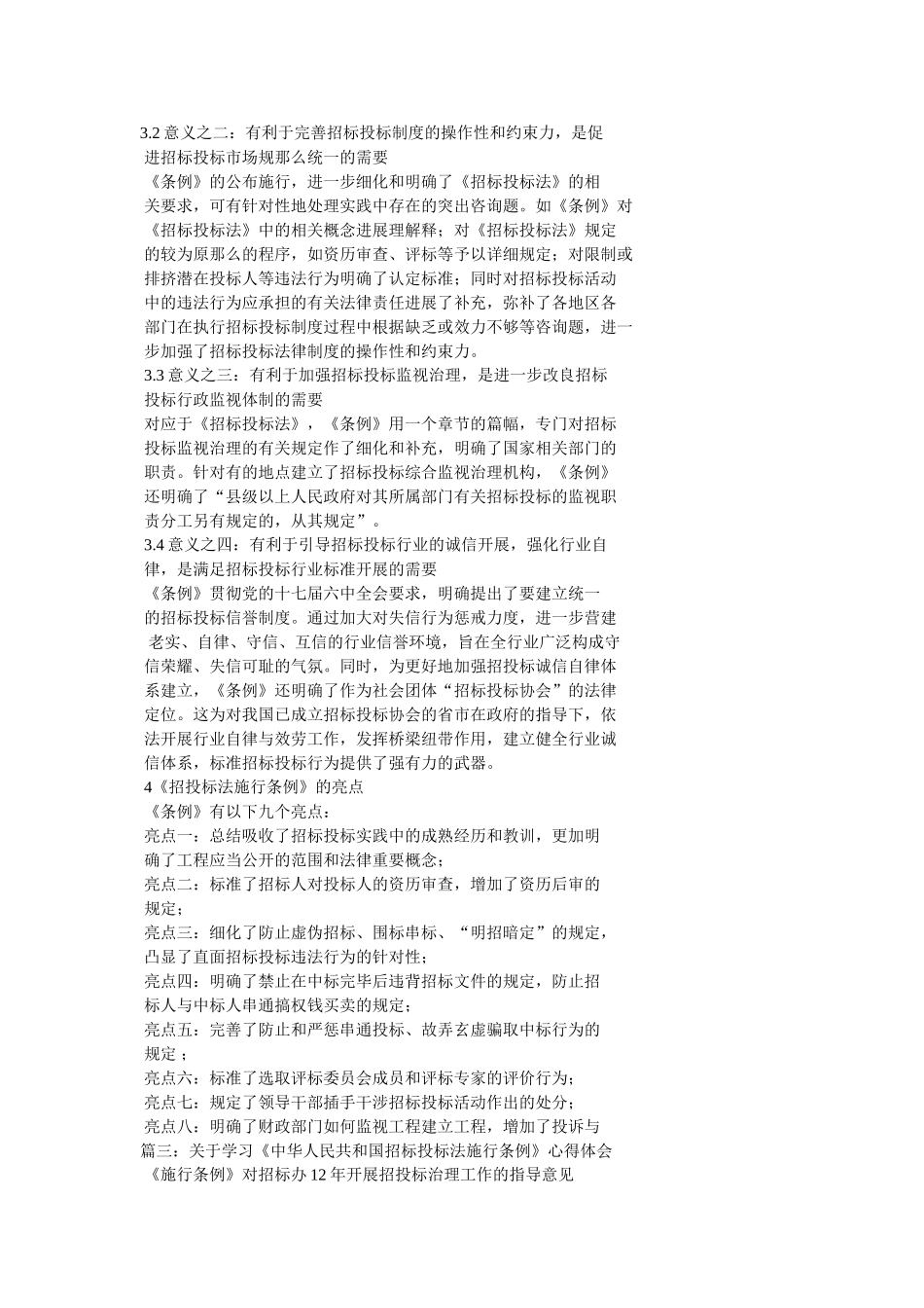 学习《招投标法实施条例》的重大意义和亮点精选 _第3页