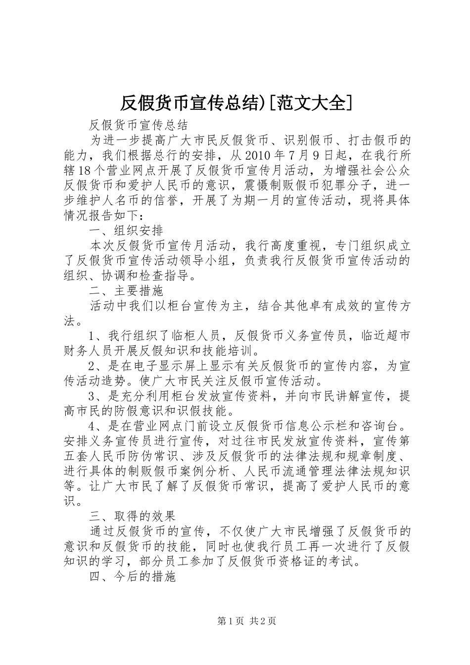 反假货币宣传总结)[范文大全]_第1页