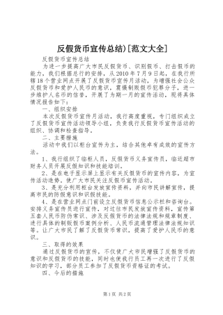 反假货币宣传总结)[范文大全]