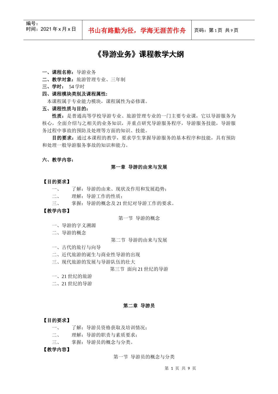 《导游业务》课程教学大纲_第1页