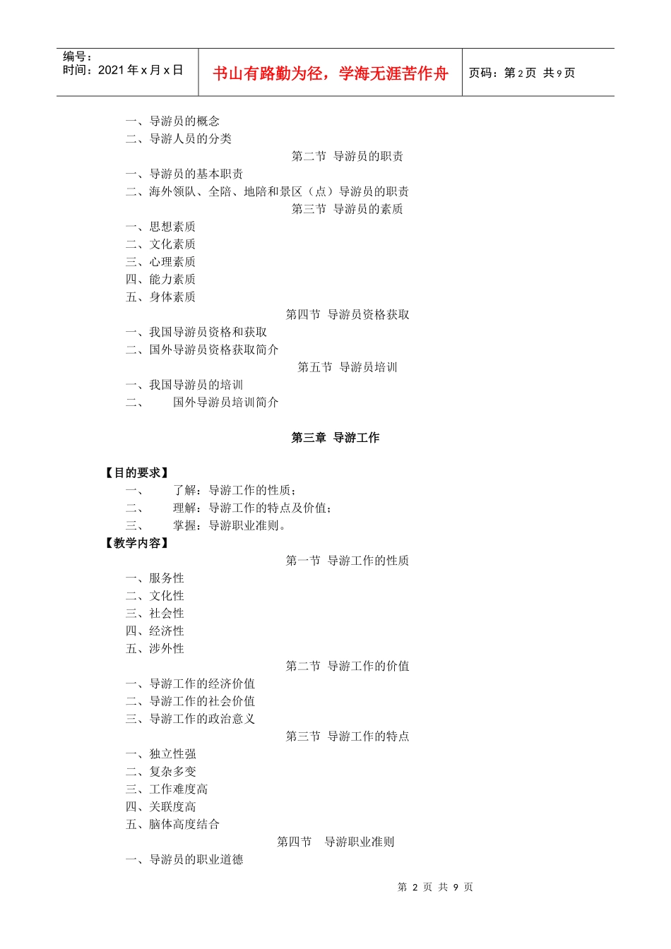 《导游业务》课程教学大纲_第2页