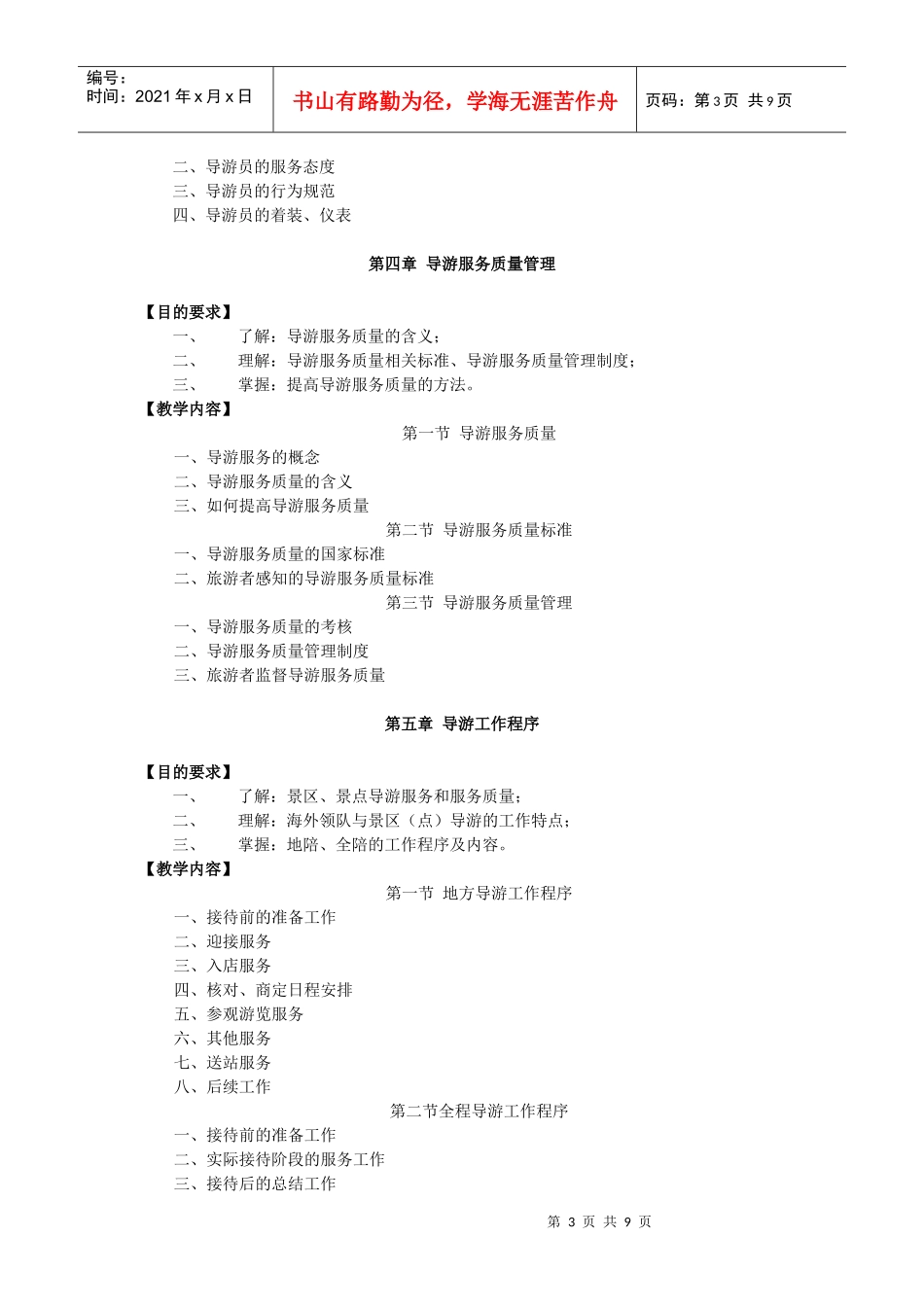 《导游业务》课程教学大纲_第3页