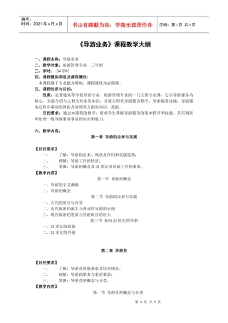 《导游业务》课程教学大纲