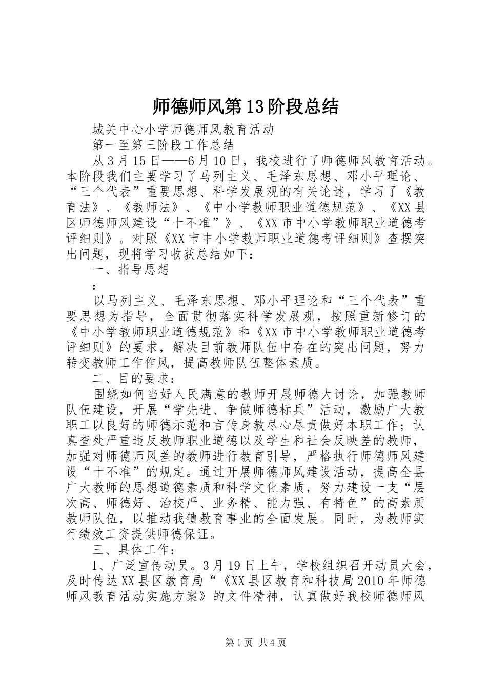 师德师风第13阶段总结_第1页