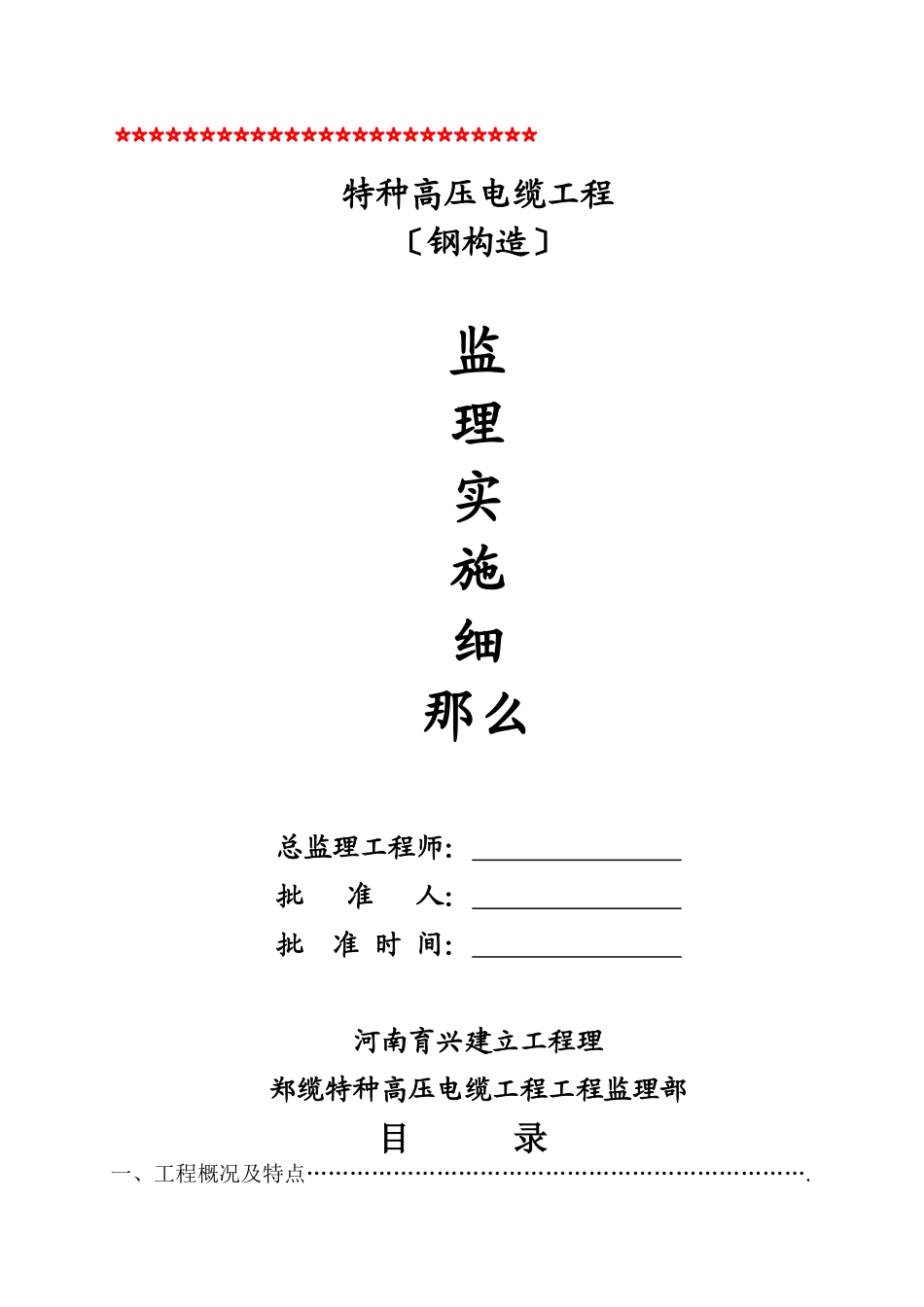 特种高压电缆工程（钢结构）监理实施细则_第1页