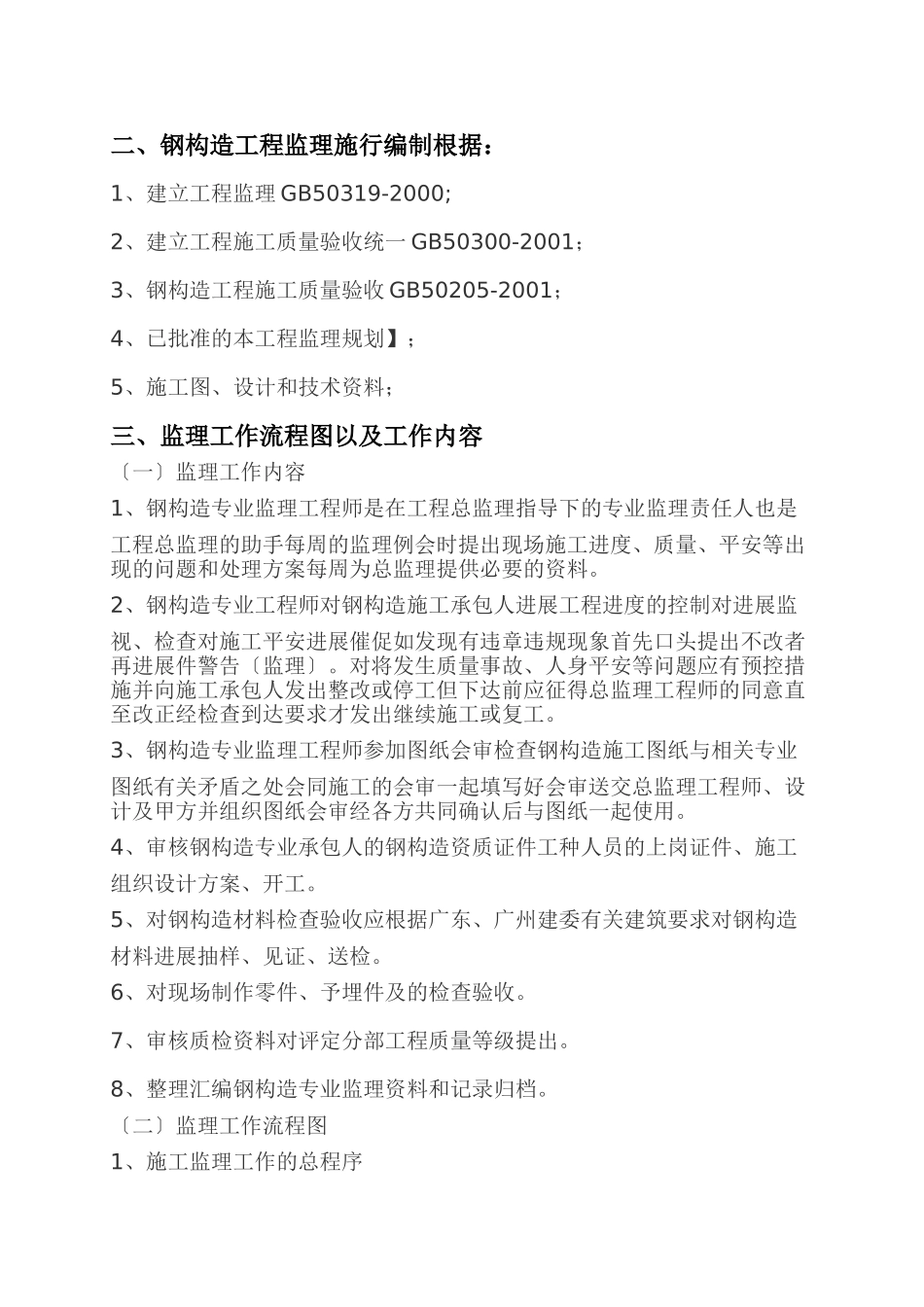 特种高压电缆工程（钢结构）监理实施细则_第3页