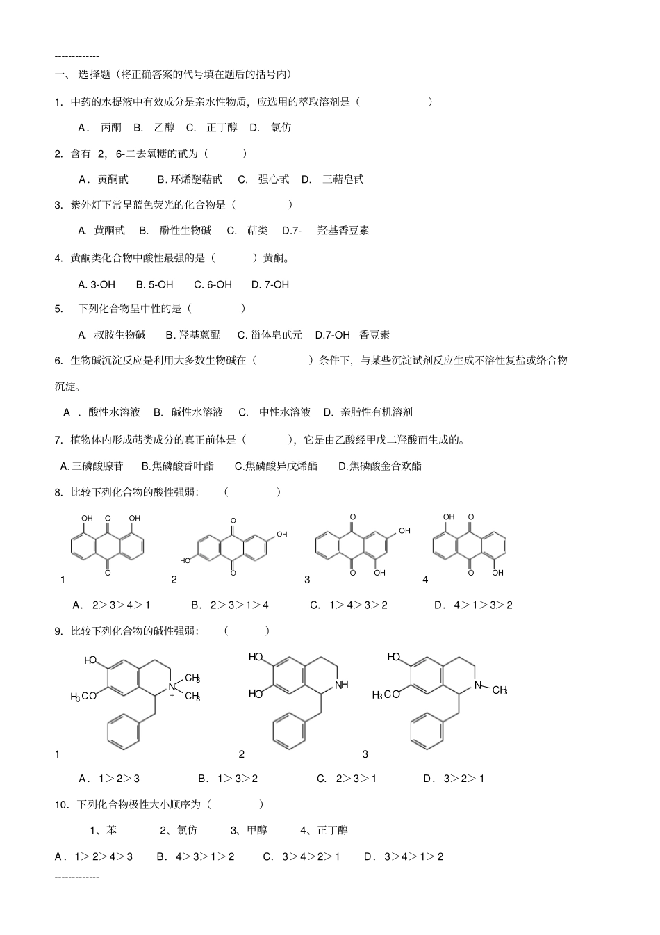 (整理)天然药化综合练习题_第1页