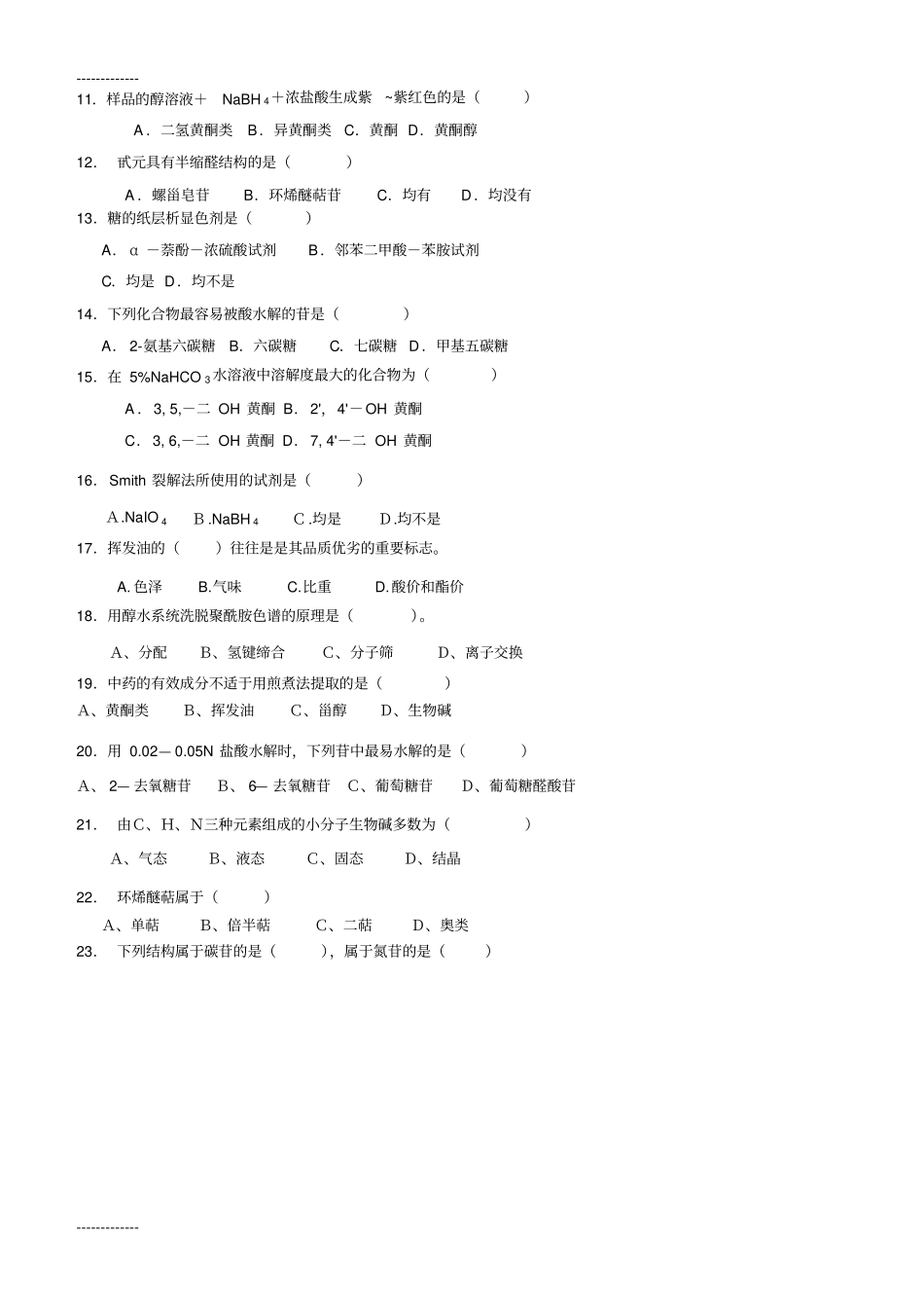 (整理)天然药化综合练习题_第2页