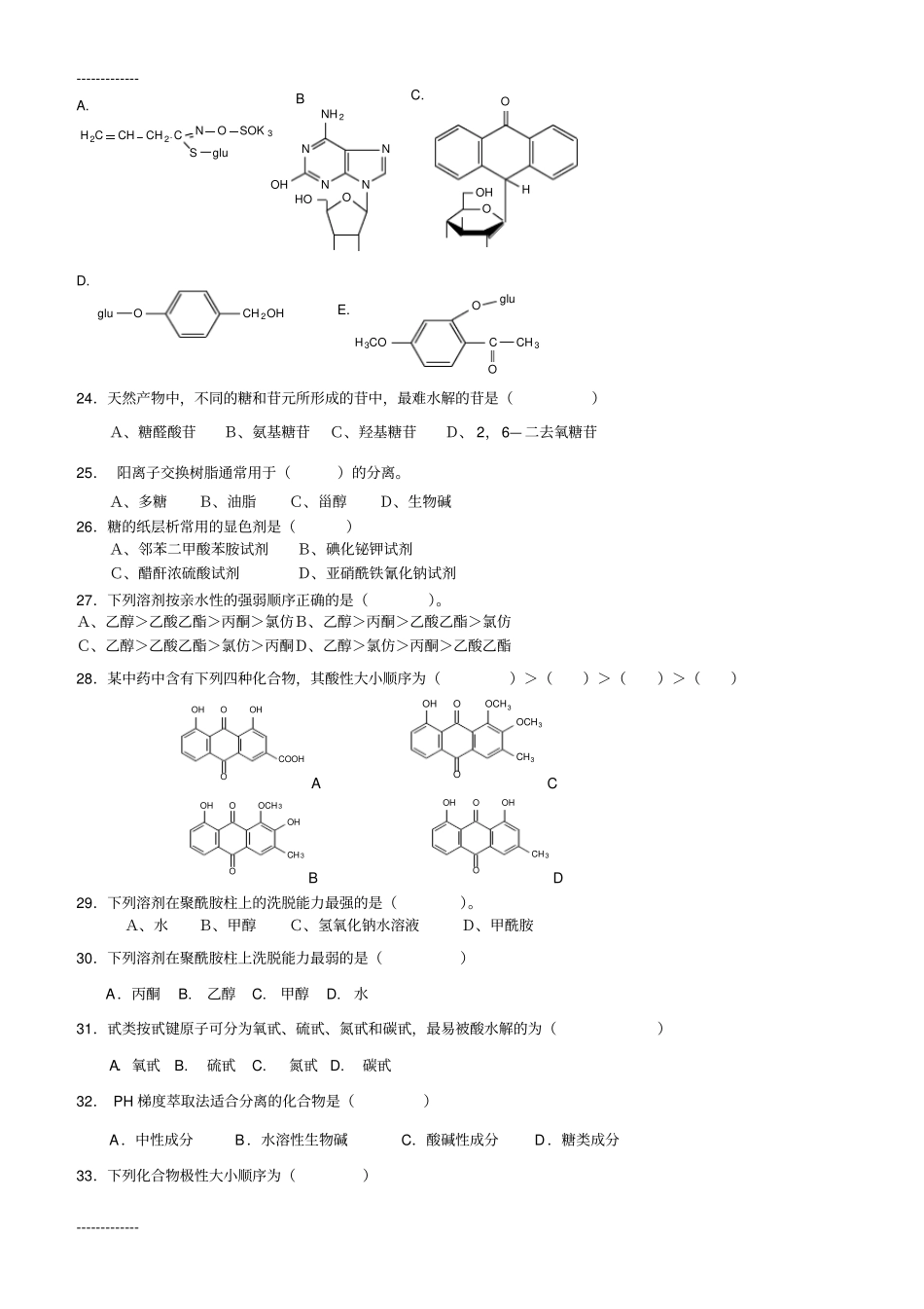 (整理)天然药化综合练习题_第3页