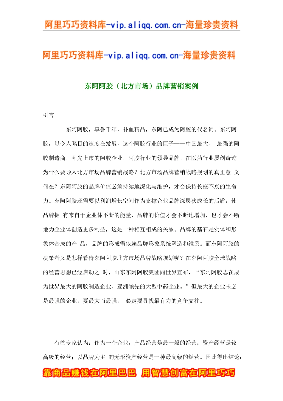 东阿阿胶（北方市场）品牌营销案例(doc16)_第1页