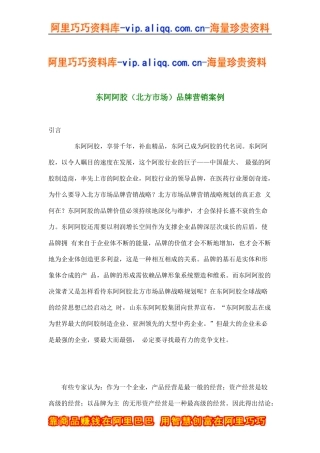 东阿阿胶（北方市场）品牌营销案例(doc16)