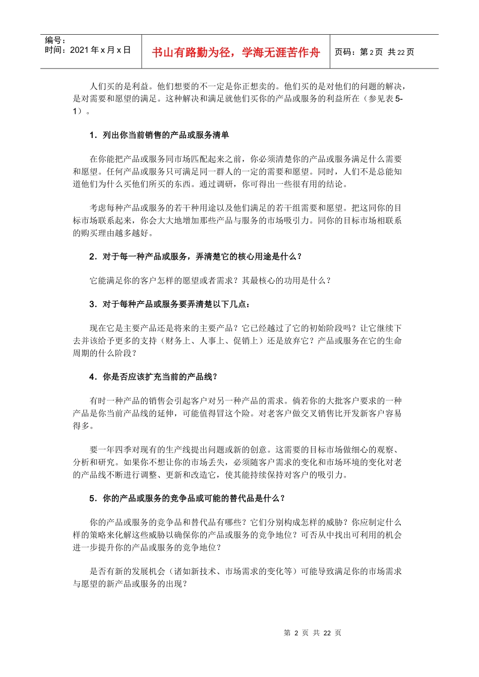 产品与服务的销售特色_第2页