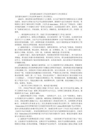 县住建局2018年工作总结和2019年工作打算范文精选 