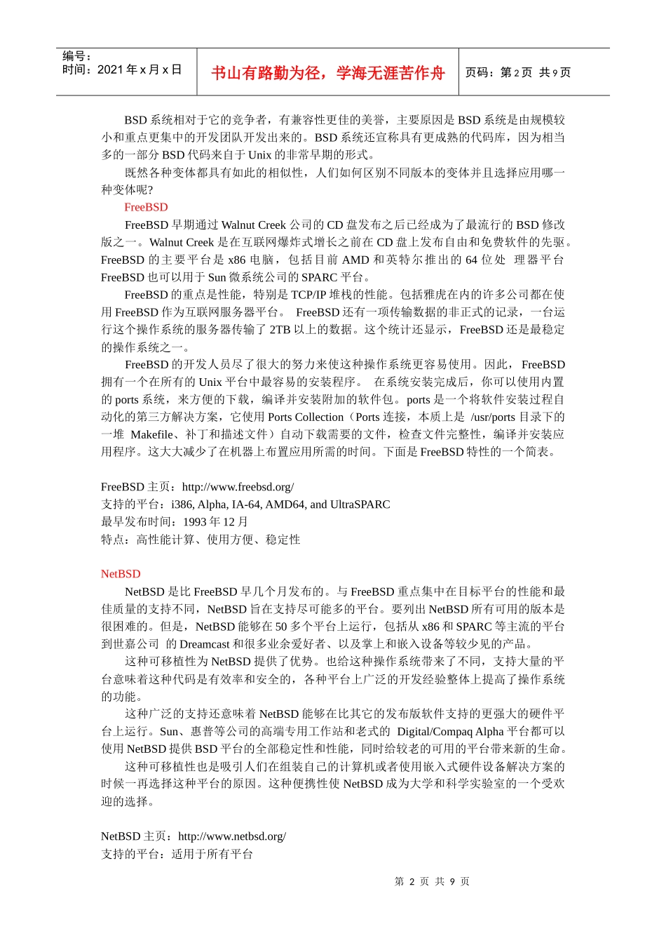002 FreeBSD全能服务器安装手册之基础介绍篇--BSD 的简史_第2页