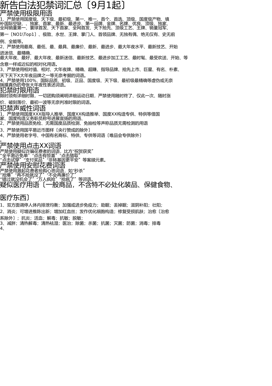 新广告法违禁词汇总 _第1页