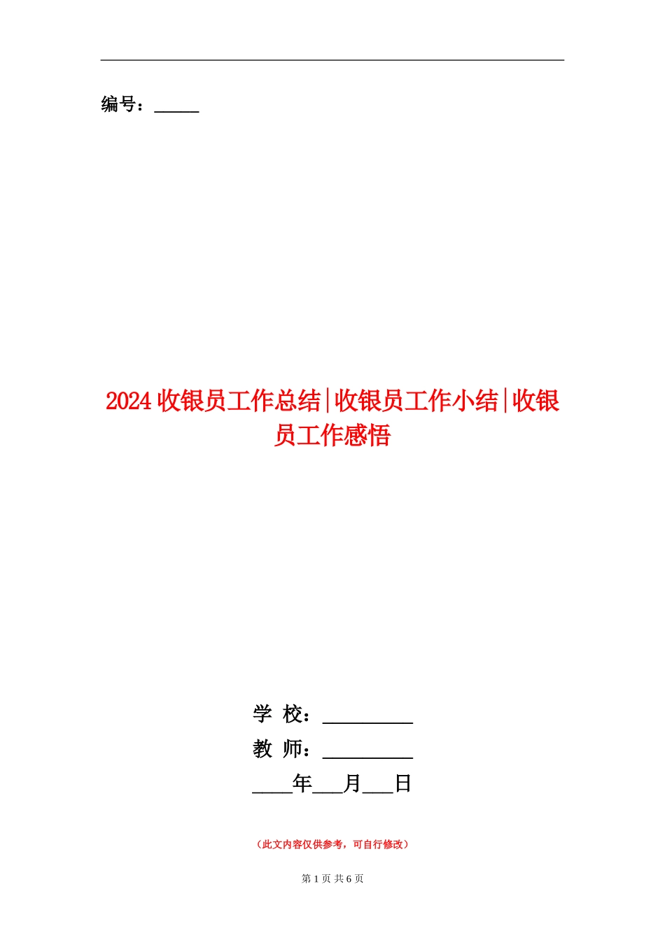 2024收银员工作总结收银员工作小结收银员工作感悟_第1页