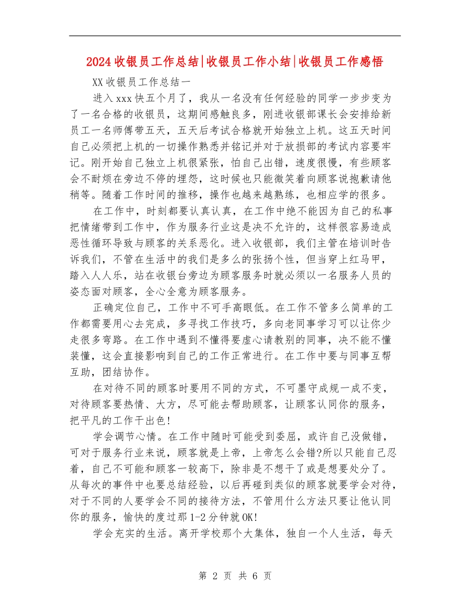 2024收银员工作总结收银员工作小结收银员工作感悟_第2页