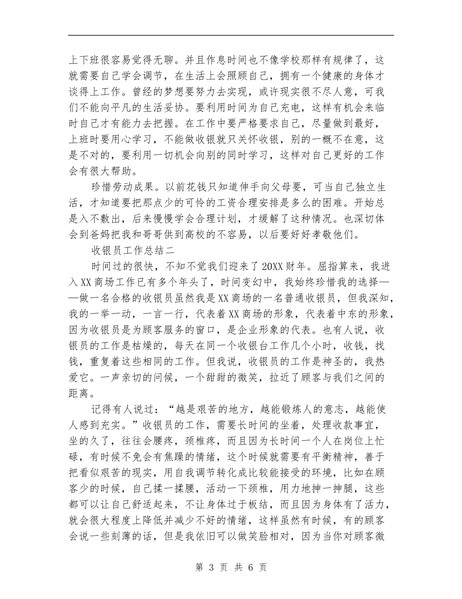 2024收银员工作总结收银员工作小结收银员工作感悟_第3页