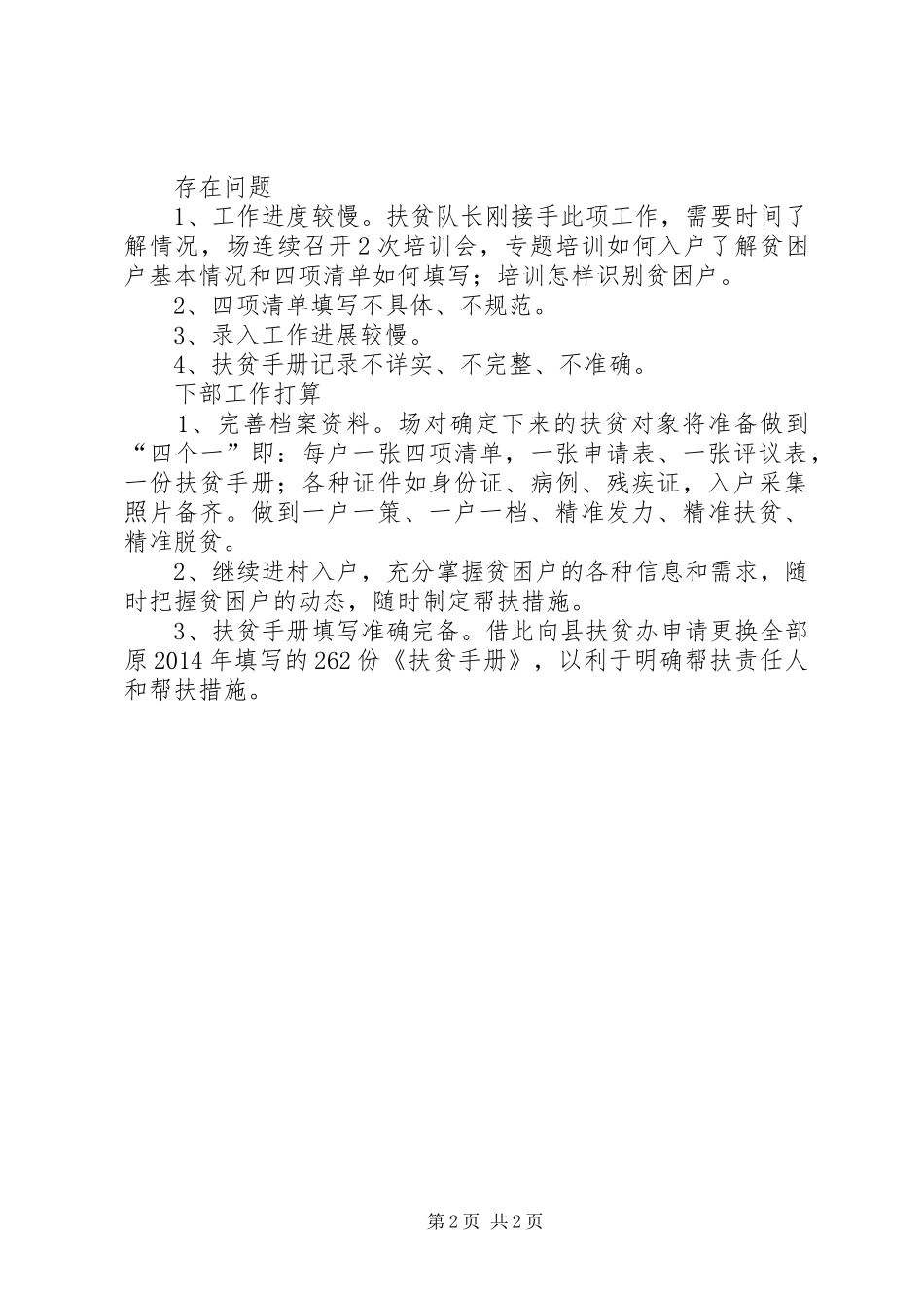 扶贫攻坚精准核查月工作总结_第2页