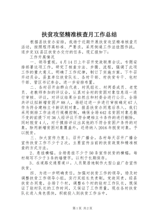 扶贫攻坚精准核查月工作总结
