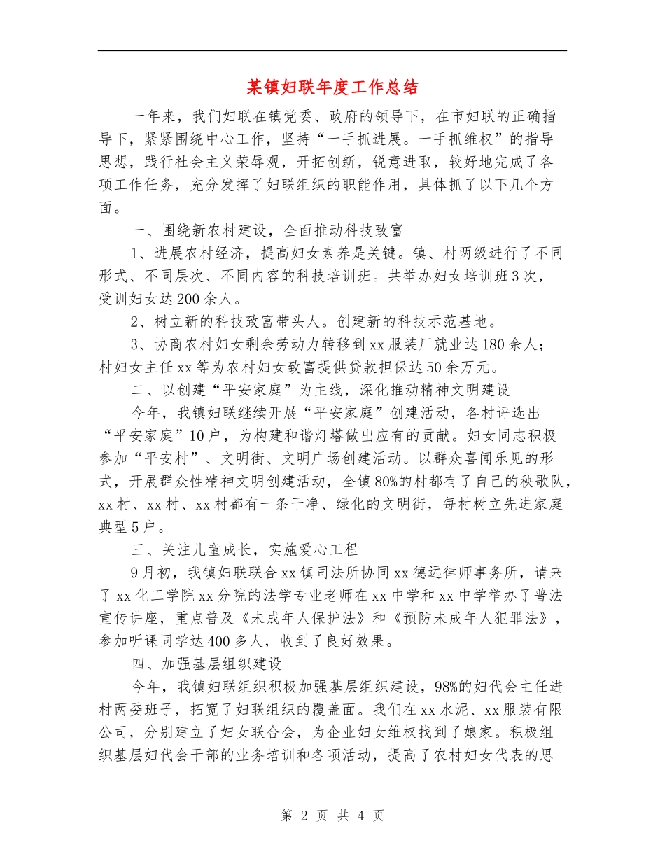 某镇妇联年度工作总结_第2页