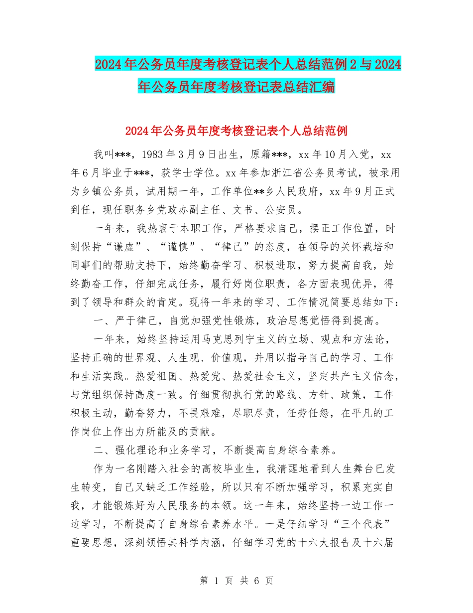 2024年公务员年度考核登记表个人总结范例2与2024年公务员年度考核登记表总结汇编_第1页