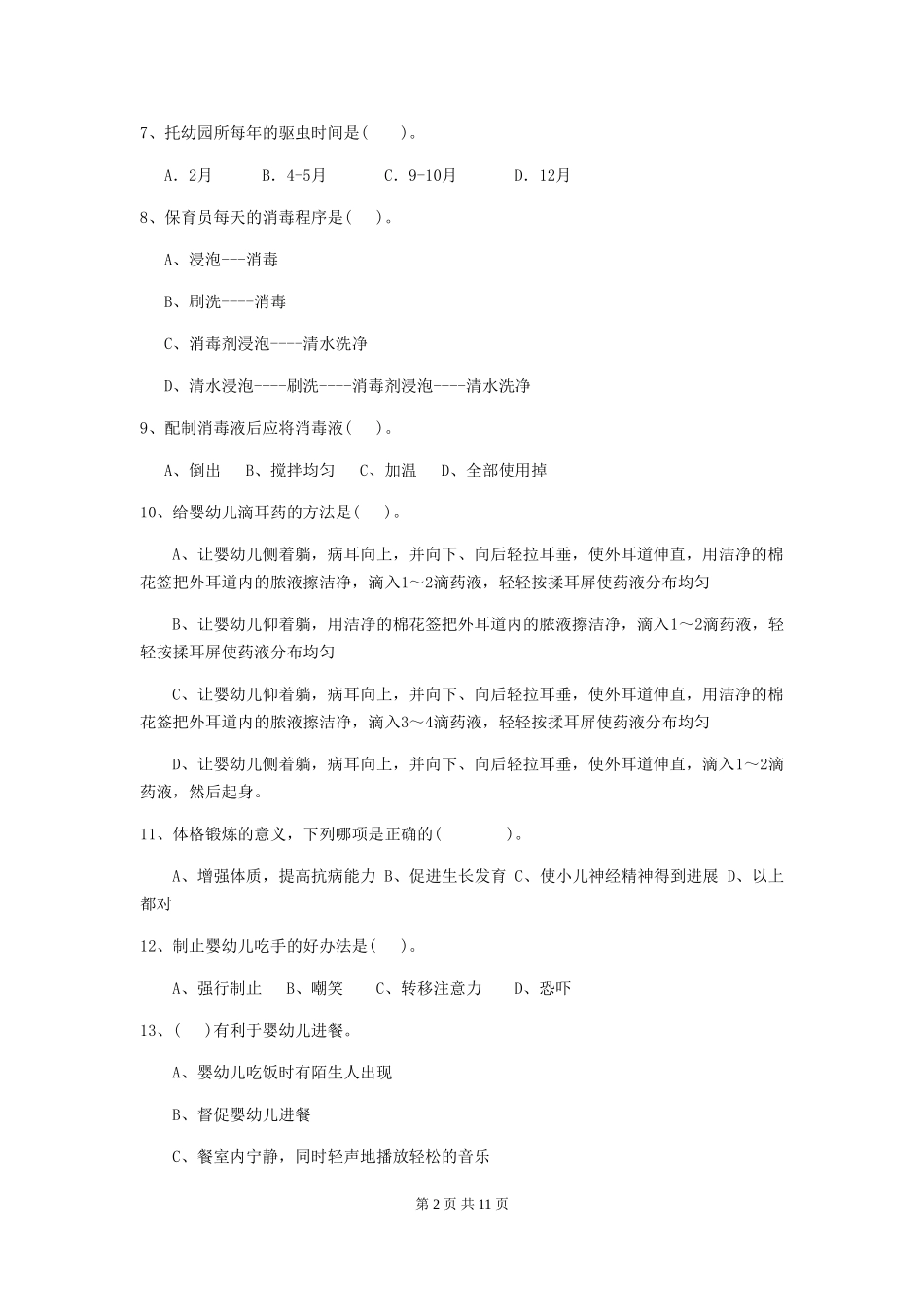 2024-2024年度幼儿园保育员四级业务能力考试试卷(附答案)_第2页