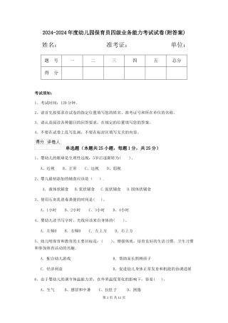 2024-2024年度幼儿园保育员四级业务能力考试试卷(附答案)