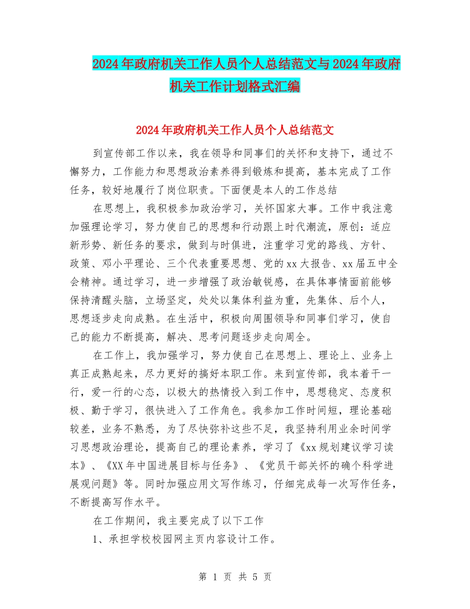 2024年政府机关工作人员个人总结范文与2024年政府机关工作计划格式汇编_第1页