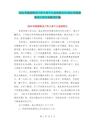 2024年政府机关工作人员个人总结范文与2024年政府机关工作计划格式汇编