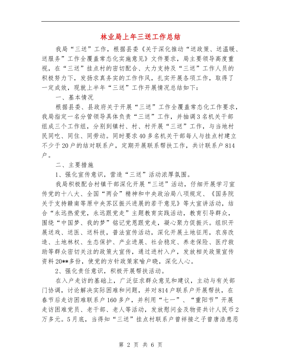 林业局上年三送工作总结_第2页