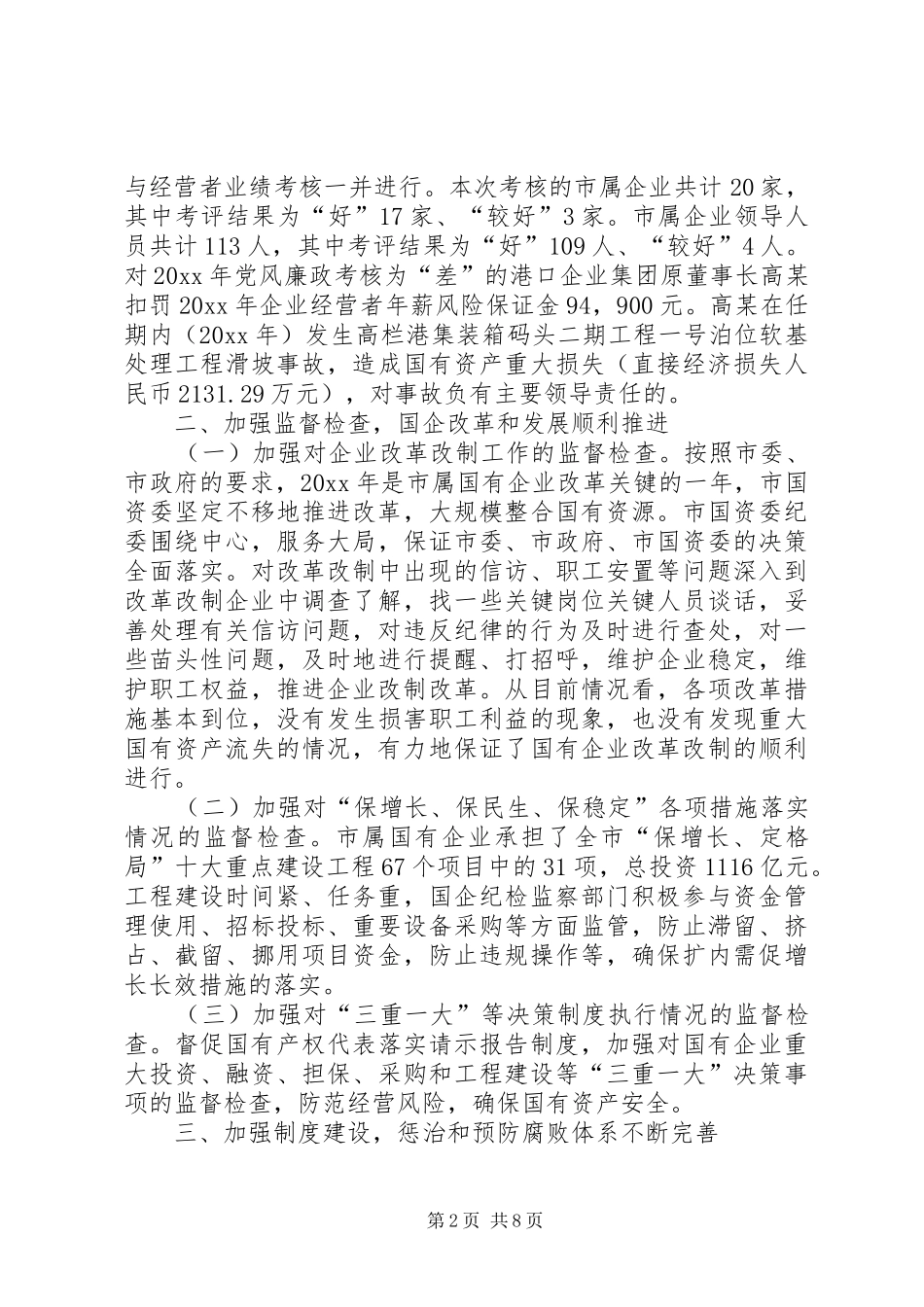 年度市国资委纪检监察工作总结_第2页